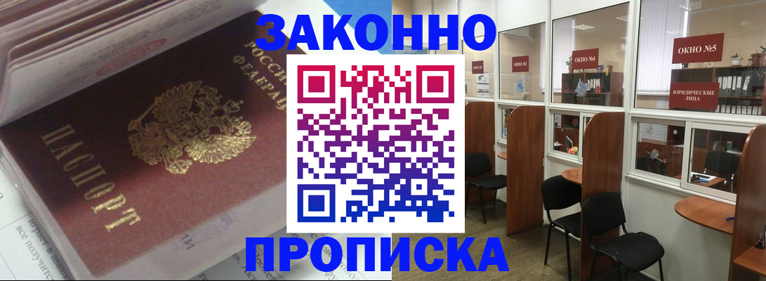 прописка законно в Добрянке