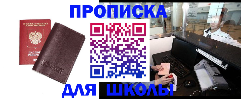 прописка для школы в Добрянке